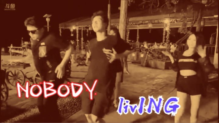 NOBODY户外主播舞起来