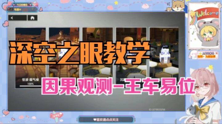 【深空之眼教学】因果观测之王车易位
