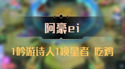 【阿豪ei】1吟游诗人1唤星者 吃鸡