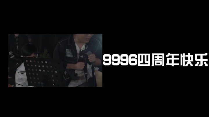 9996四周年纪念