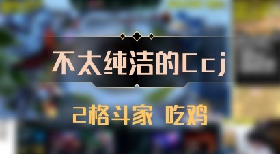【不太纯洁的Ccj】2格斗家 吃鸡