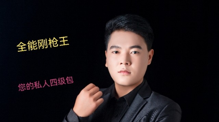 全能猛男