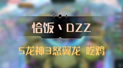 【恰饭丶DZZ】5龙神3怒翼龙 吃鸡