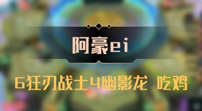 【阿豪ei】6狂刃战士4幽影龙 吃鸡