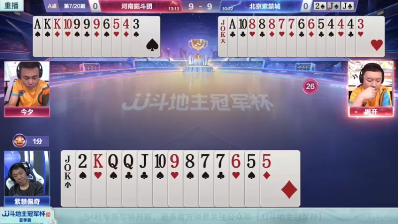 【2022-08-24 11点场】JJ斗地主官方：经典战役回顾 488743 488743