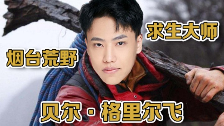 【阿飞】烟台求生大师贝尔·格里尔飞，教你练就应对任何危险的能力