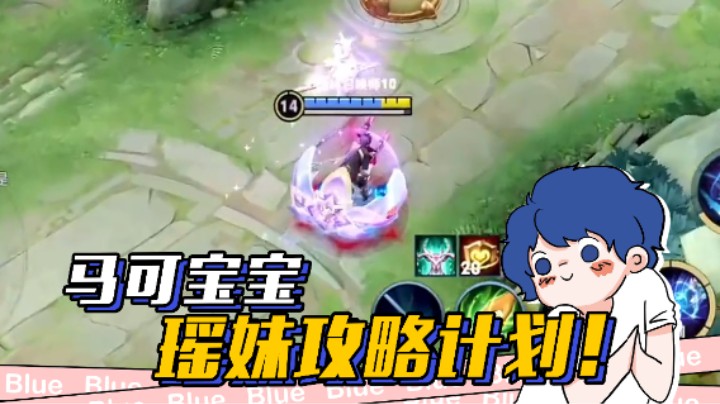 看来玩瑶妹还是不能花心~