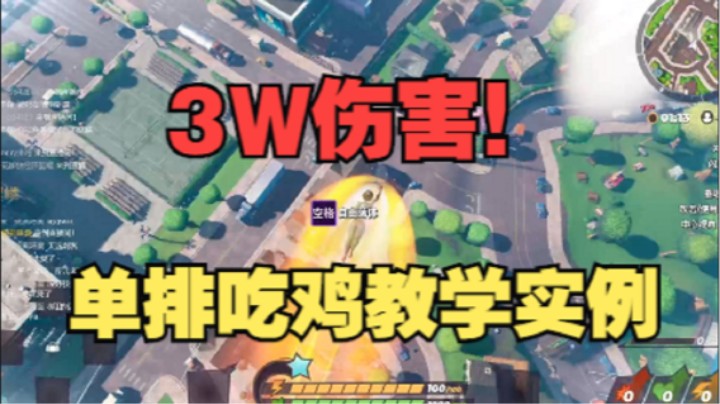 摔角大乱斗 3W伤害！单排吃鸡教学实例