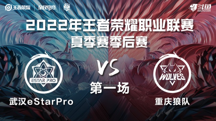 KPL夏季赛季后赛 武汉eStarPro vs 重庆狼队 第一场