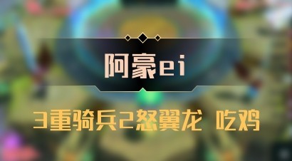 【阿豪ei】3重骑兵2怒翼龙 吃鸡