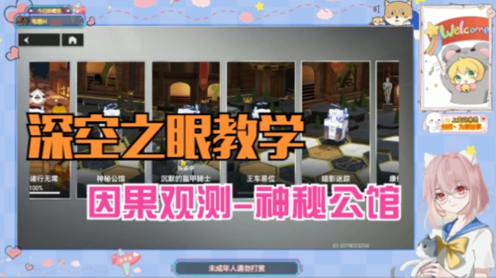 【深空之眼教学】因果观测之神秘公馆