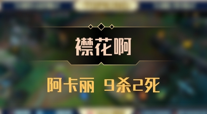 【襟花啊】阿卡丽 9杀2死