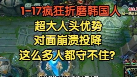 1-17疯狂折磨韩国人，全员守家，还是防不住，太崩溃了！