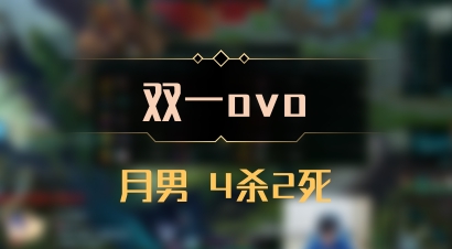 【双一ovo】月男 4杀2死
