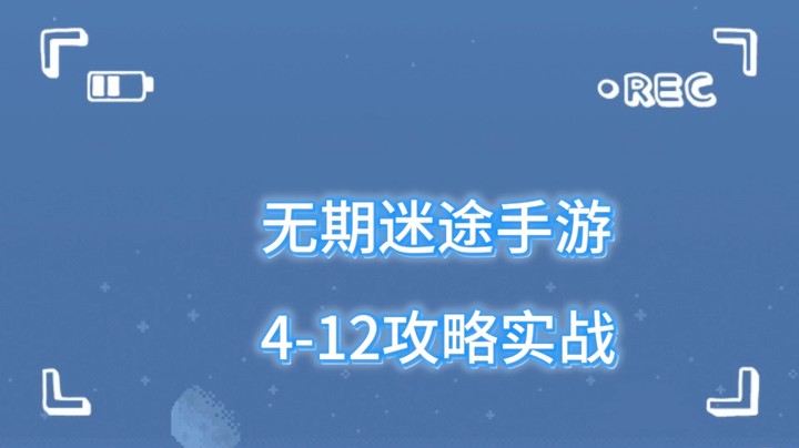 无期迷途手游4-12攻略实战