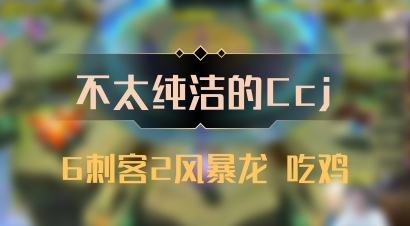 【不太纯洁的Ccj】6刺客2风暴龙 吃鸡