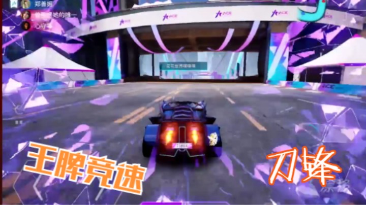 王牌竞速】刀锋车可玩性强