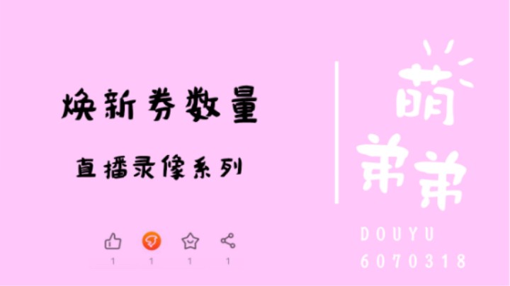 焕新券数量