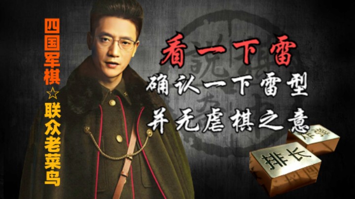 四国军棋：只是一个残局雷型确认，并没有虐棋之意。