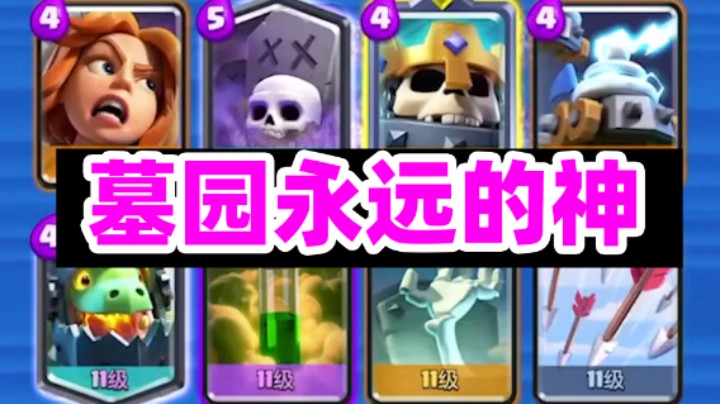 皇室战争：墓园卡组还是强