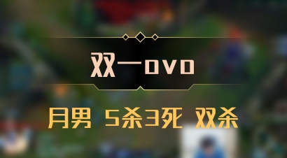 【双一ovo】月男 5杀3死 双杀