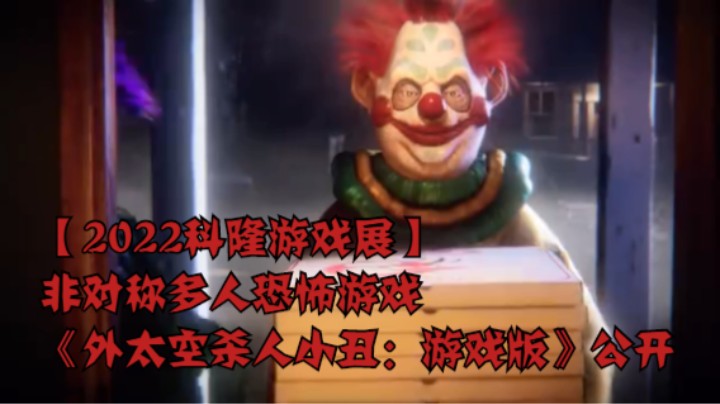 【2022科隆游戏展】非对称多人恐怖游戏《外太空杀人小丑：游戏版》公开