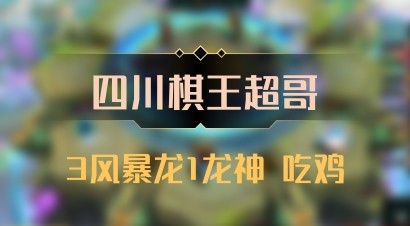 【四川棋王超哥】3风暴龙1龙神 吃鸡