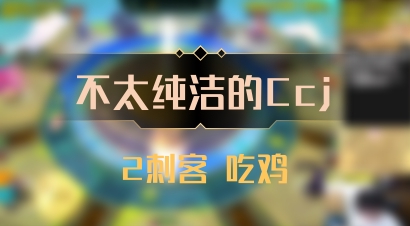 【不太纯洁的Ccj】2刺客 吃鸡