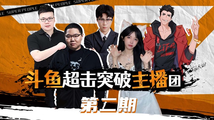 【超击突破主播团】第二期：PDD被女粉狂夸，瞬间羞红了脸