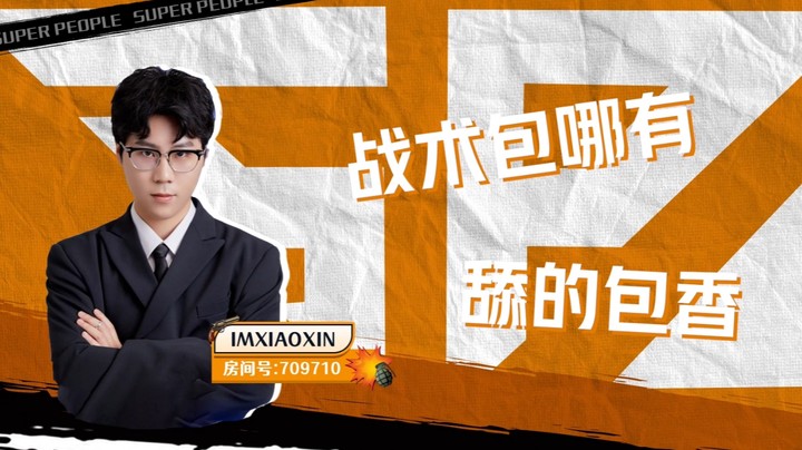 小新：超级一哥的实力