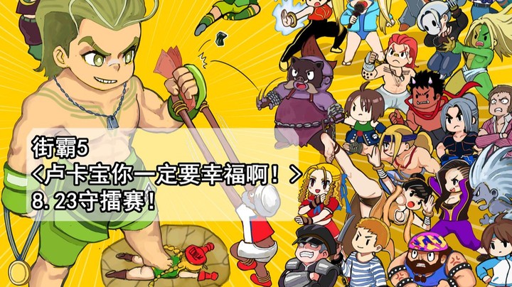 街霸5：卢卡尔小宝挑战赛实况直播录制，1挑24竟能越战越勇