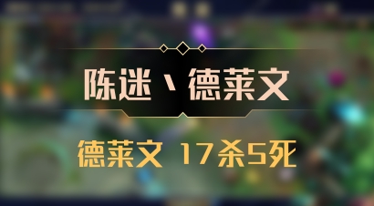 【陈迷丶德莱文】德莱文 17杀5死