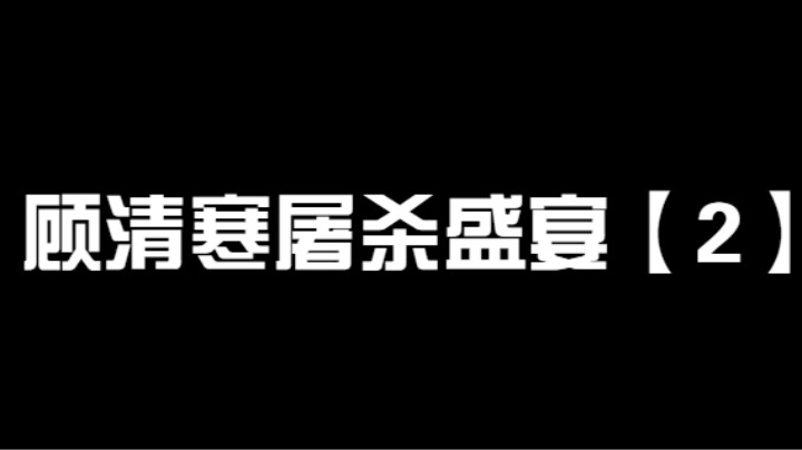 顾清寒屠杀盛宴