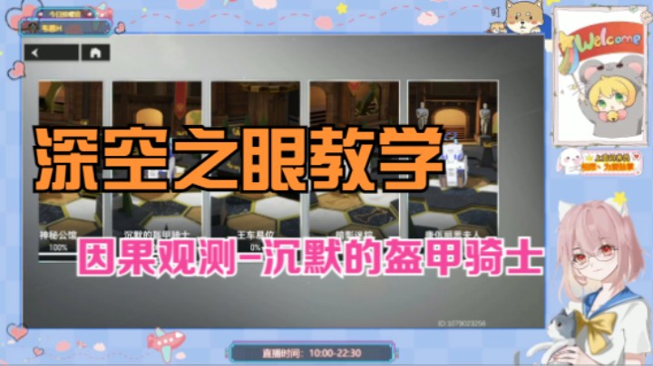 【深空之眼教学】因果观测之沉默的盔甲骑士