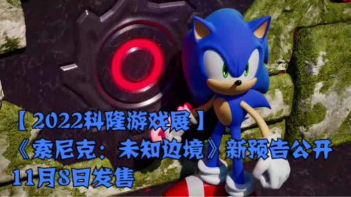 【2022科隆游戏展】《索尼克：未知边境》新预告公开 11月8日发售