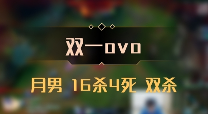 【双一ovo】月男 16杀4死 双杀