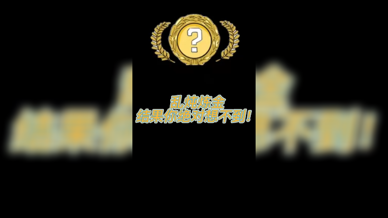 【csgo炼金】炼金印花集绿宝石，乱炖配方最后出的绝对想不到！
