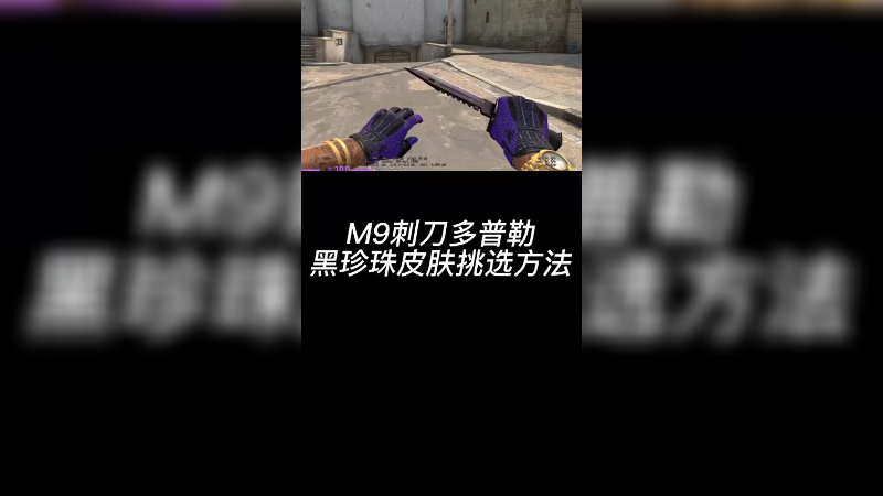 【csgo皮肤挑选】m9刺的黑珍珠皮肤挑选，新手慎入~