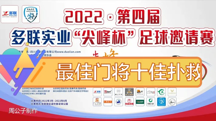 第四届·多联实业“尖峰杯” 最佳门将 十佳扑救
