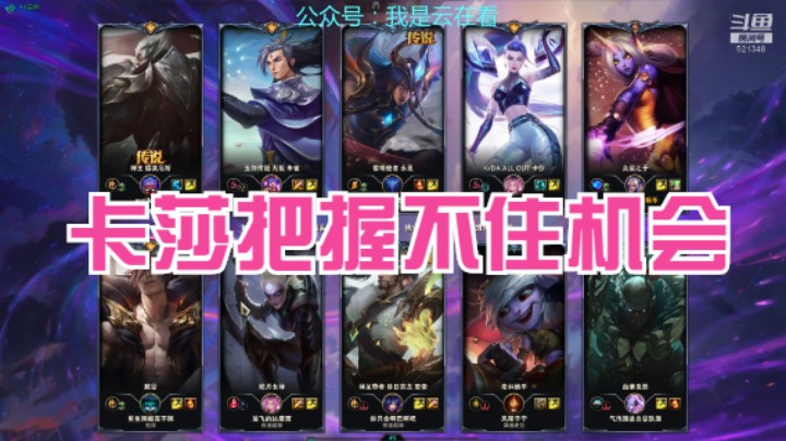 【英雄联盟】奶妈多次创作机会给卡莎杀小炮，可惜她把握不住