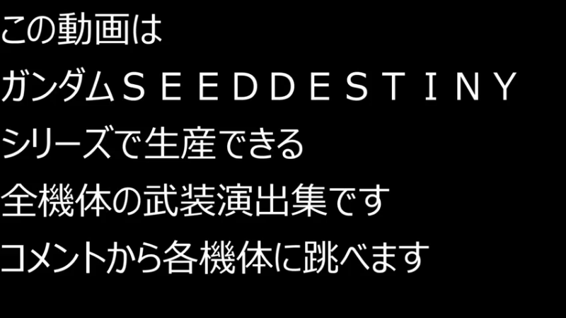 SD高达G世纪 火线纵横 机动战士高达SEED DESTINY ガンダムSEED DESTINY 武装演出集