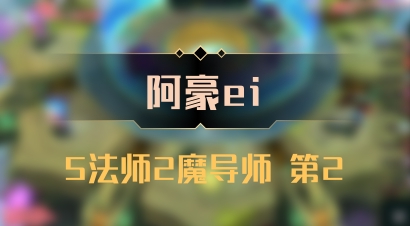 【阿豪ei】5法师2魔导师 第2