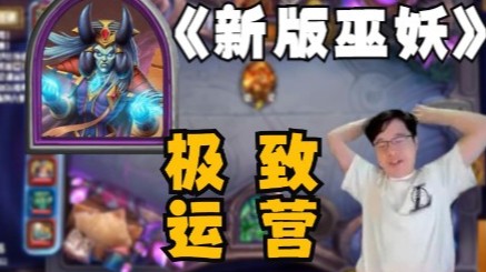 【炉石No总】价值500块的巫妖教学视频来喽