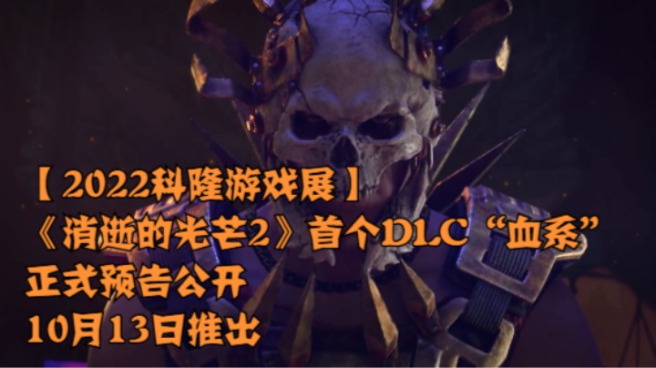 【2022科隆游戏展】首个DLC“血系”正式预告公开 10月13日推出