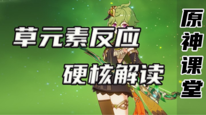【草系反应全面解读】