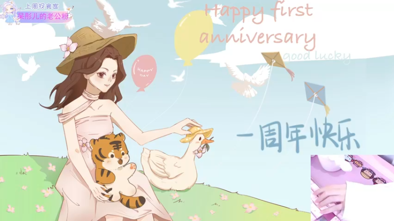 【2022-08-23 21点场】呆彤儿：一周年啦~有幸遇见，黄金双倍亲密度~
