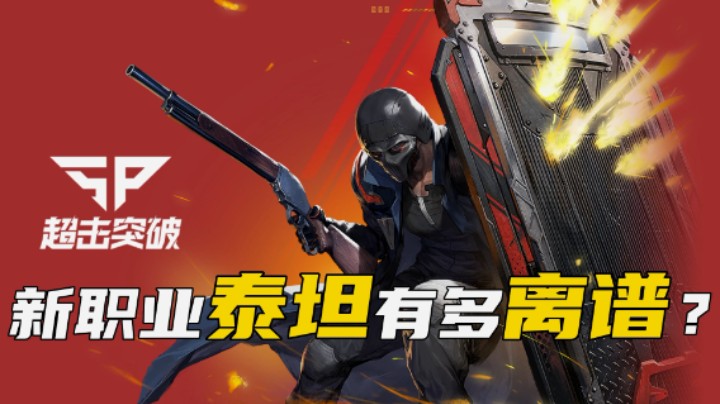 【超击突破】新职业泰坦——快来和我贴贴！