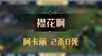 【襟花啊】阿卡丽 2杀0死
