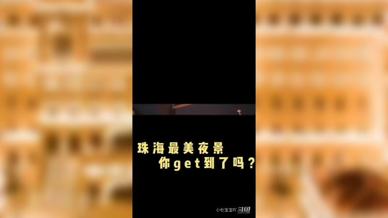 横琴网红打卡点#励骏庞都广场 夜景超漂亮