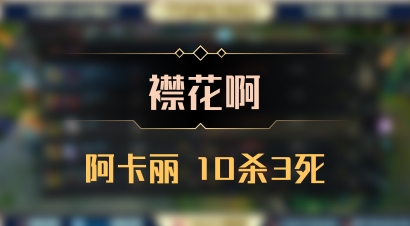 【襟花啊】阿卡丽 10杀3死